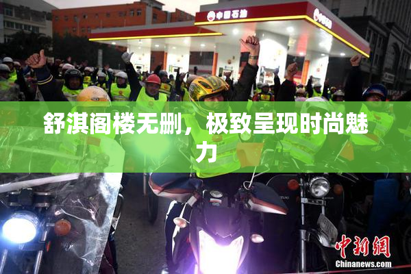 舒淇阁楼无删，极致呈现时尚魅力