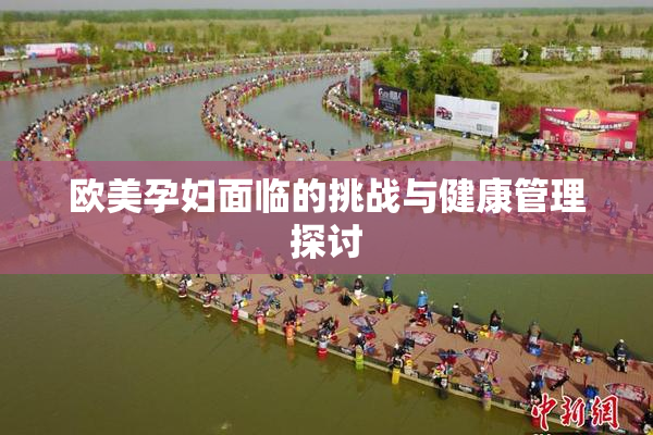 欧美孕妇面临的挑战与健康管理探讨