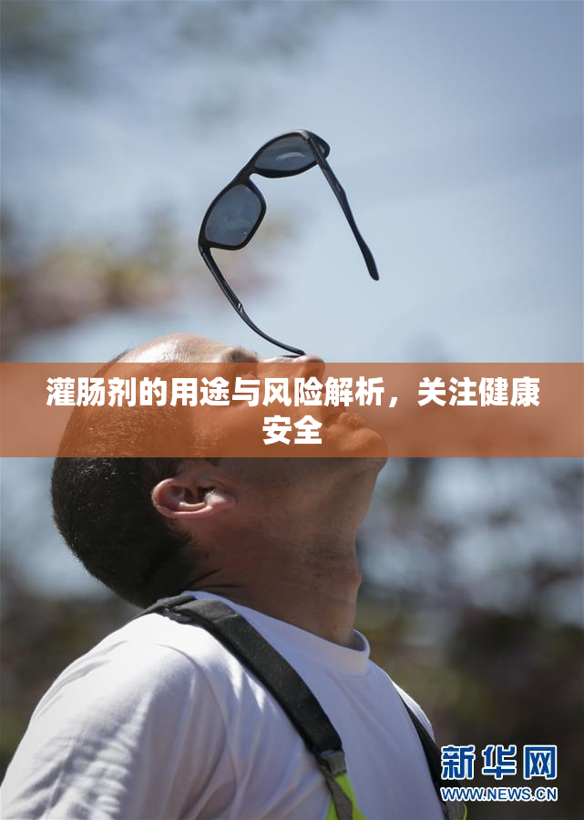 灌肠剂的用途与风险解析，关注健康安全