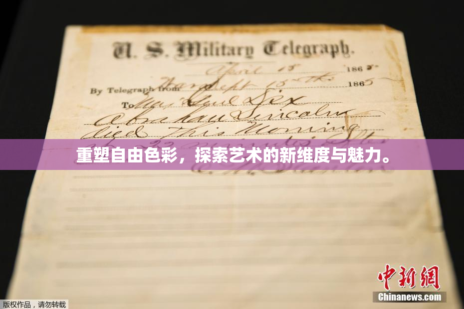 重塑自由色彩，探索艺术的新维度与魅力。