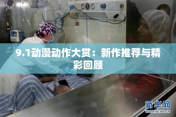 9.1动漫动作大赏：新作推荐与精彩回顾