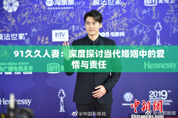 91久久人妻：深度探讨当代婚姻中的爱情与责任