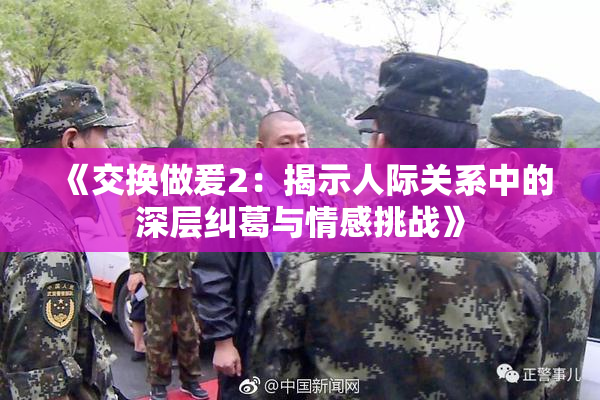 《交换做爰2：揭示人际关系中的深层纠葛与情感挑战》