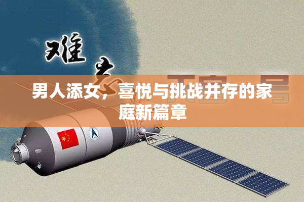 男人添女，喜悦与挑战并存的家庭新篇章
