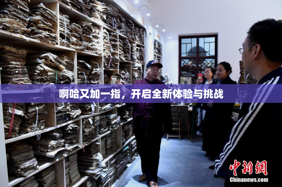 啊哈又加一指，开启全新体验与挑战