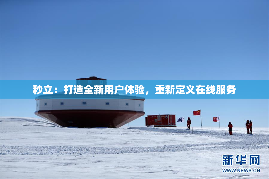 秒立：打造全新用户体验，重新定义在线服务