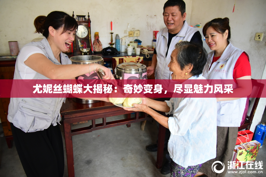 尤妮丝蝴蝶大揭秘：奇妙变身，尽显魅力风采