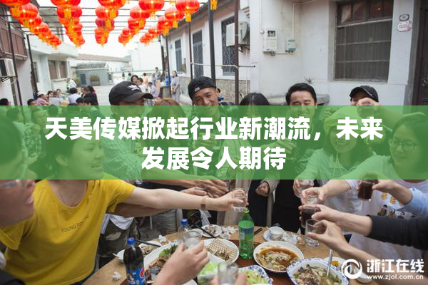 天美传媒掀起行业新潮流，未来发展令人期待