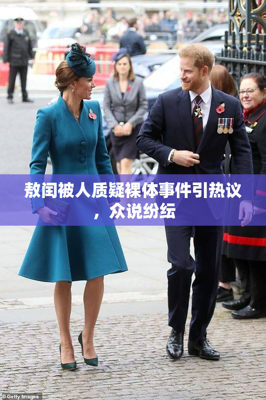 敖闰被人质疑裸体事件引热议，众说纷纭