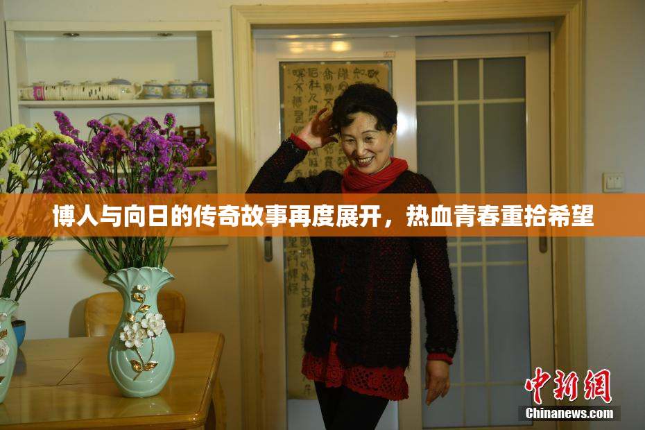 博人与向日的传奇故事再度展开，热血青春重拾希望