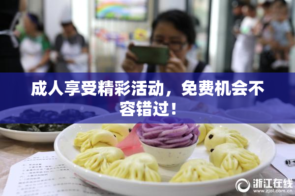 成人享受精彩活动，免费机会不容错过！
