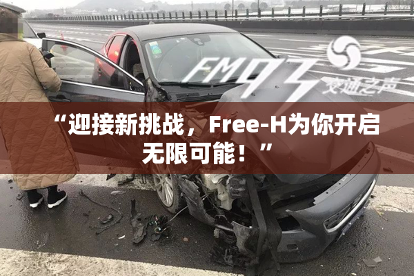 “迎接新挑战，Free-H为你开启无限可能！”