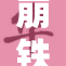 崩铁同人：探索崩坏与铁道交织的奇妙世界