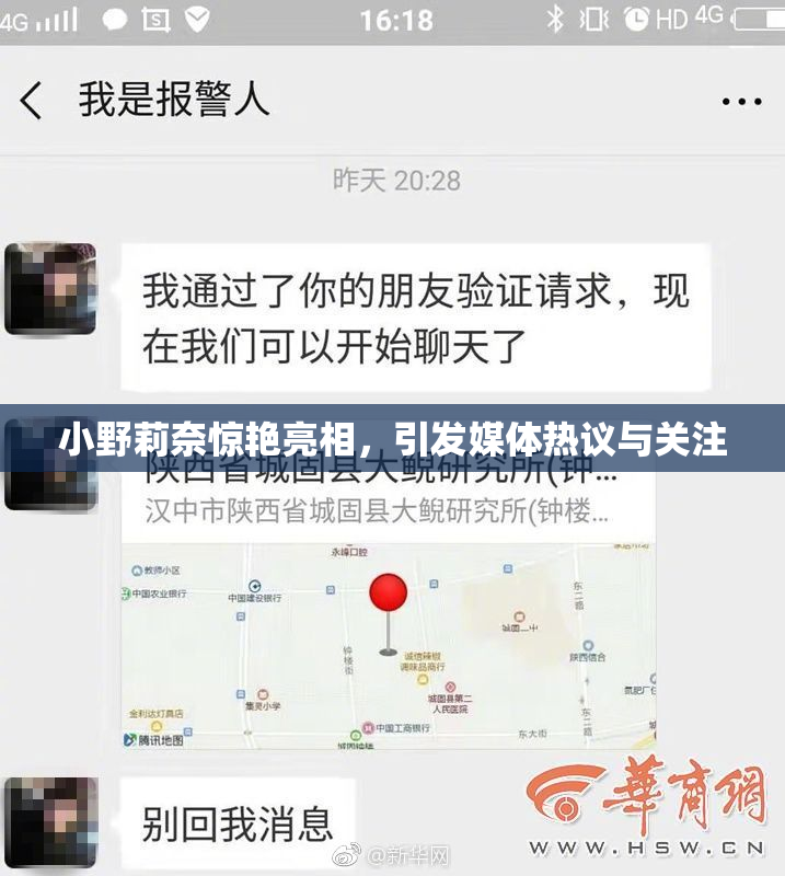 小野莉奈惊艳亮相，引发媒体热议与关注