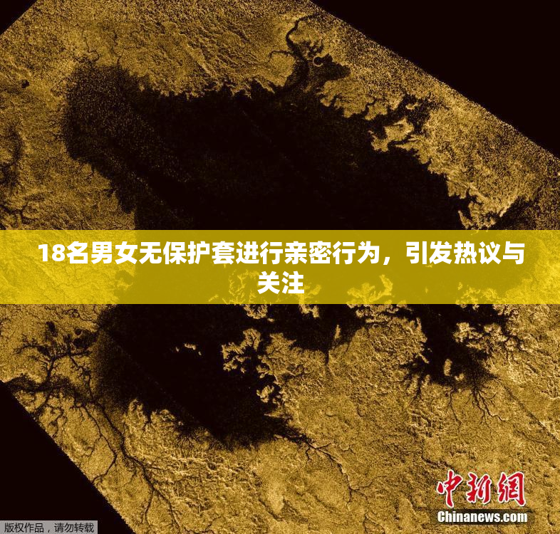 18名男女无保护套进行亲密行为，引发热议与关注