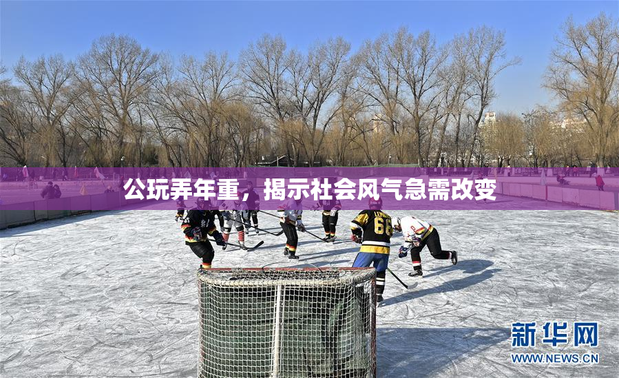 公玩弄年重，揭示社会风气急需改变