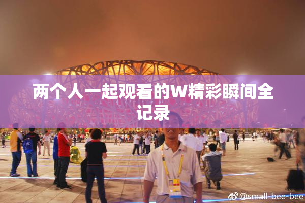 两个人一起观看的W精彩瞬间全记录