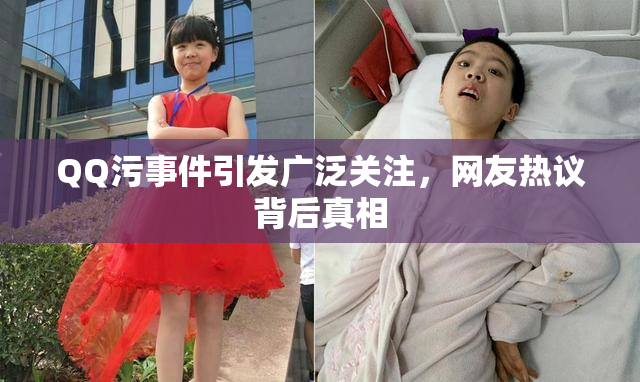 QQ污事件引发广泛关注，网友热议背后真相
