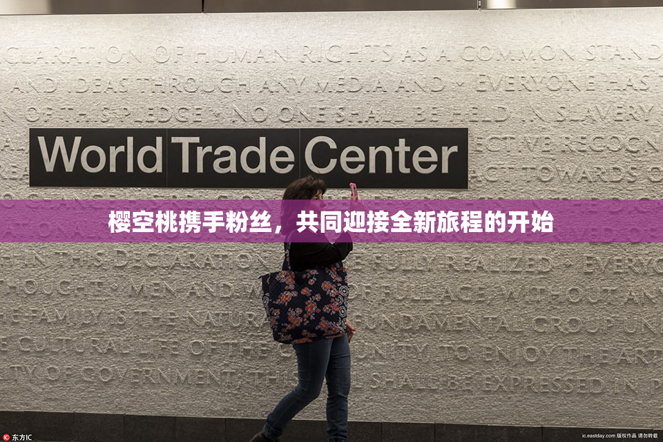樱空桃携手粉丝，共同迎接全新旅程的开始