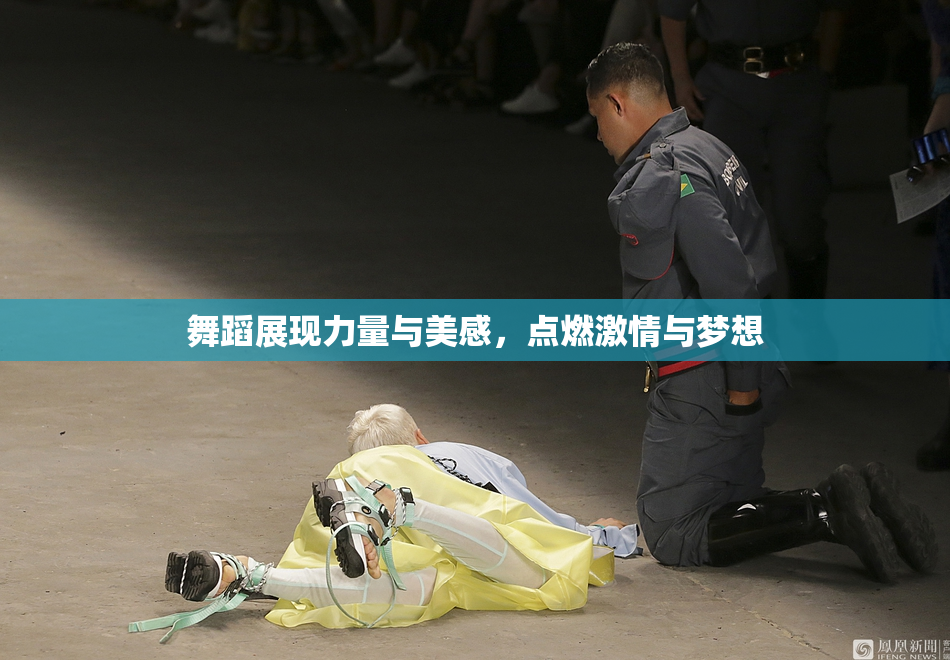 舞蹈展现力量与美感，点燃激情与梦想