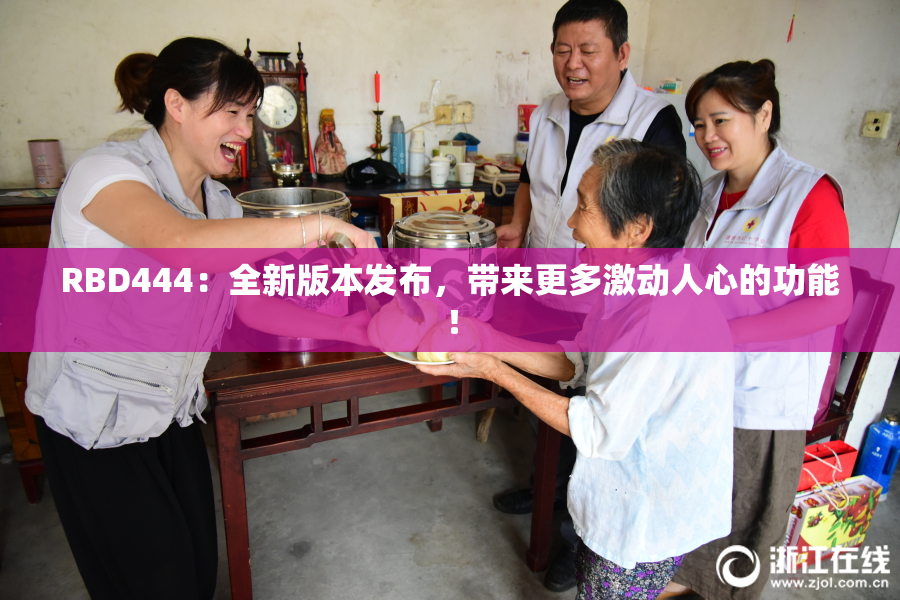RBD444：全新版本发布，带来更多激动人心的功能！