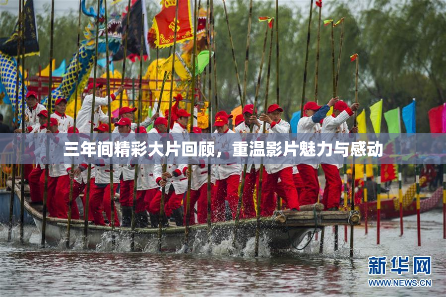 三年间精彩大片回顾，重温影片魅力与感动