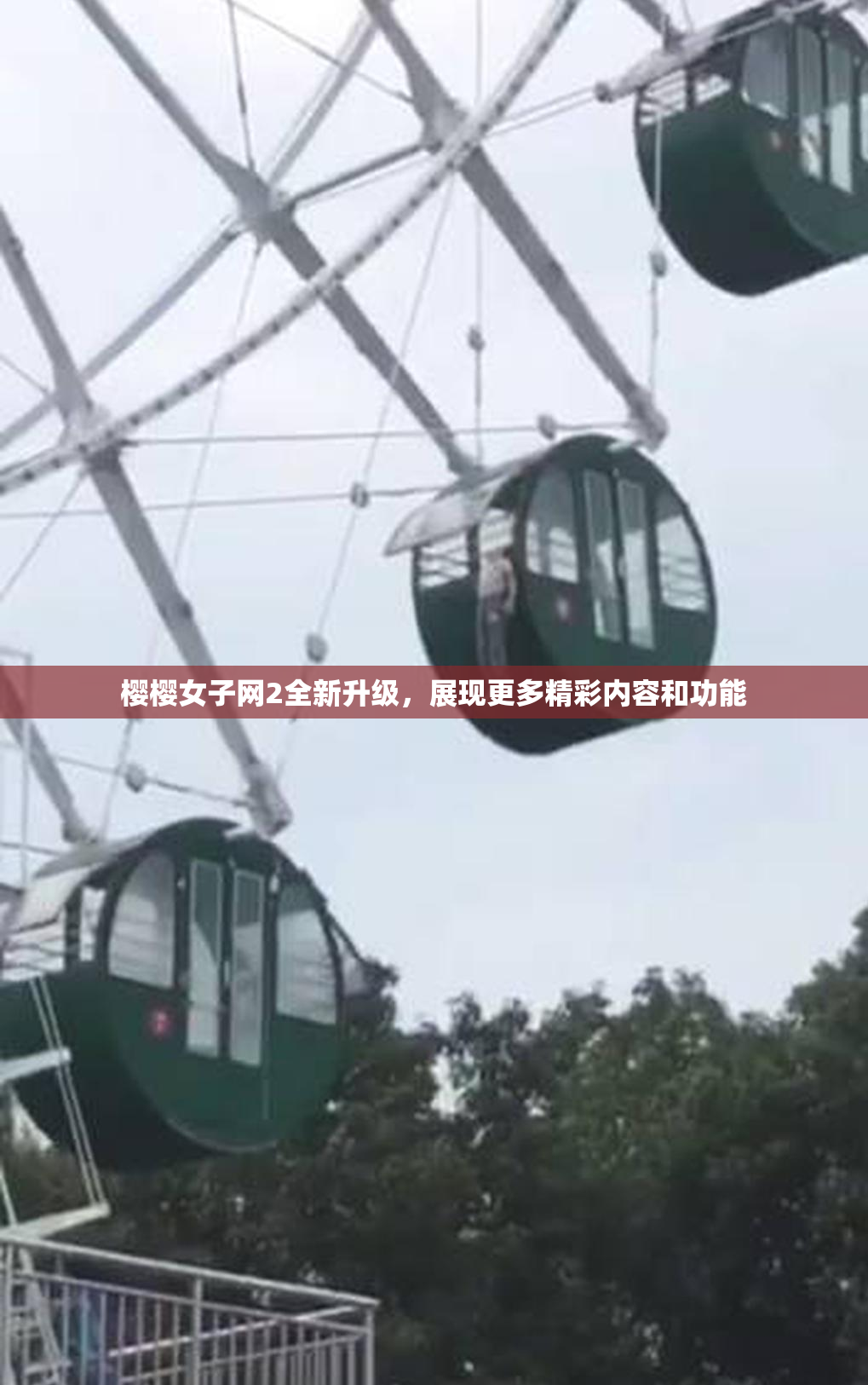 樱樱女子网2全新升级，展现更多精彩内容和功能
