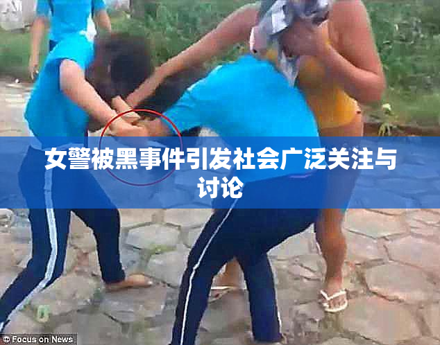 女警被黑事件引发社会广泛关注与讨论