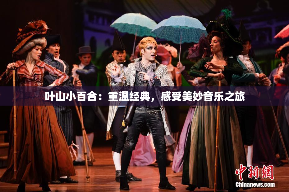 叶山小百合：重温经典，感受美妙音乐之旅