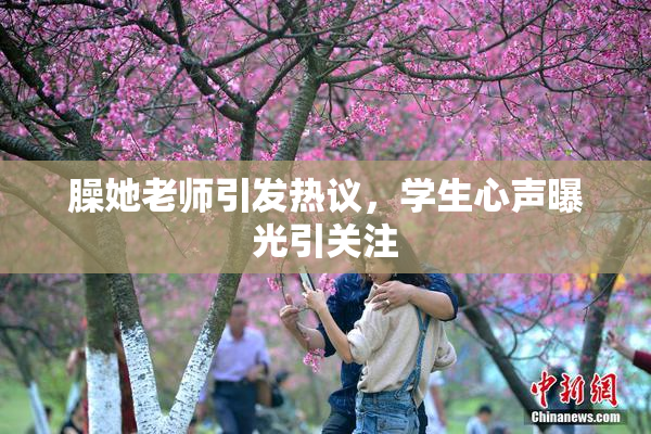 臊她老师引发热议，学生心声曝光引关注
