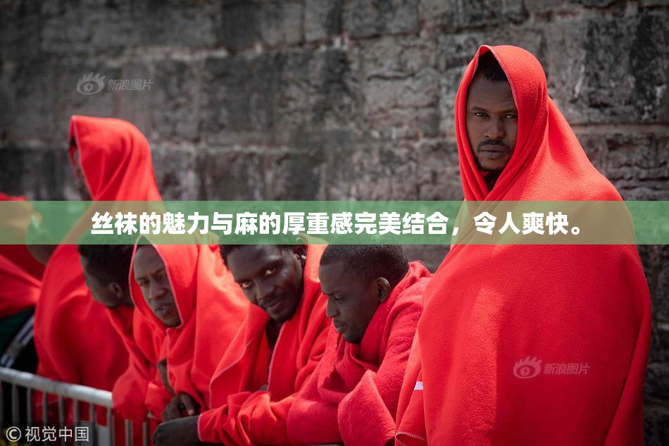 丝袜的魅力与麻的厚重感完美结合，令人爽快。
