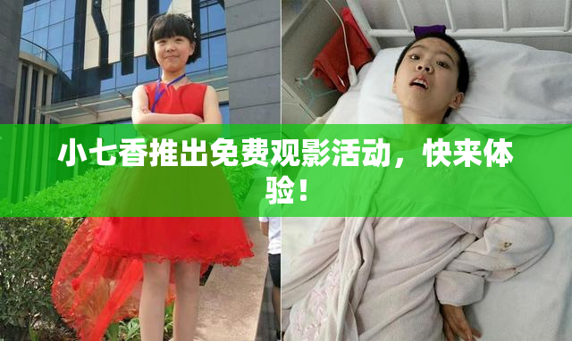 小七香推出免费观影活动，快来体验！