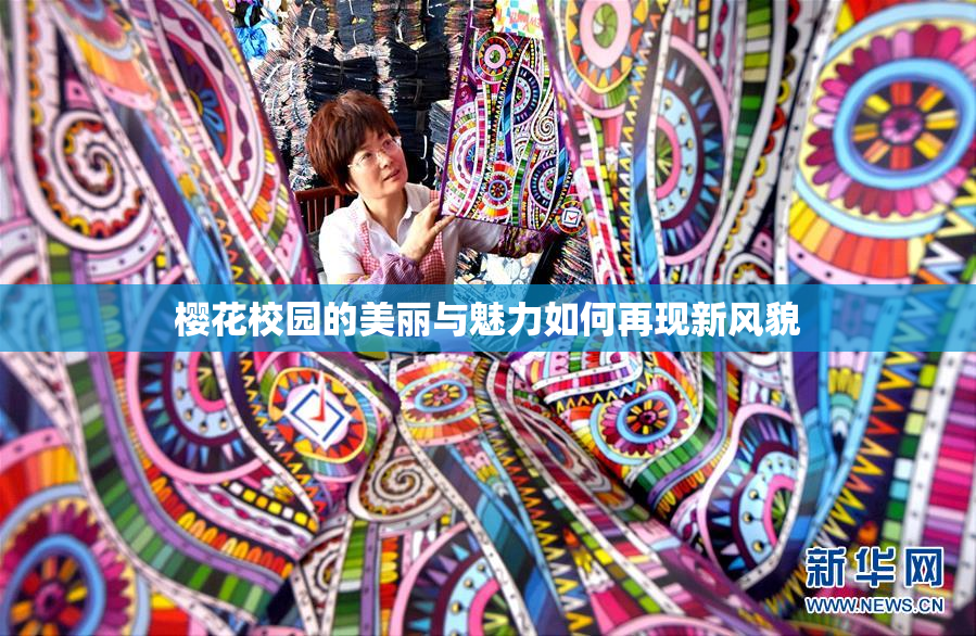 樱花校园的美丽与魅力如何再现新风貌