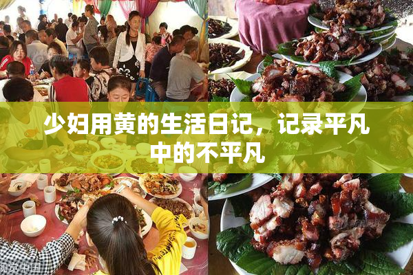 少妇用黄的生活日记，记录平凡中的不平凡