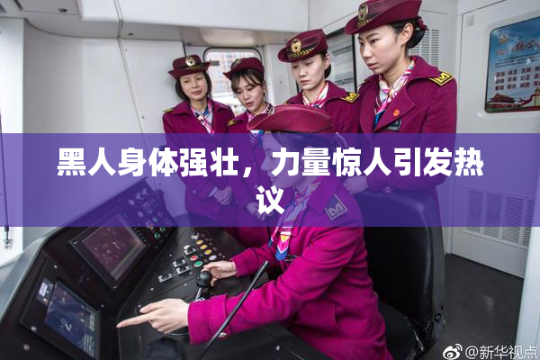 黑人身体强壮，力量惊人引发热议