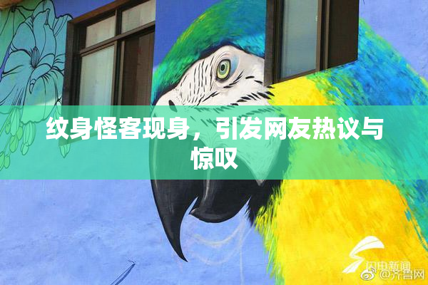 纹身怪客现身，引发网友热议与惊叹