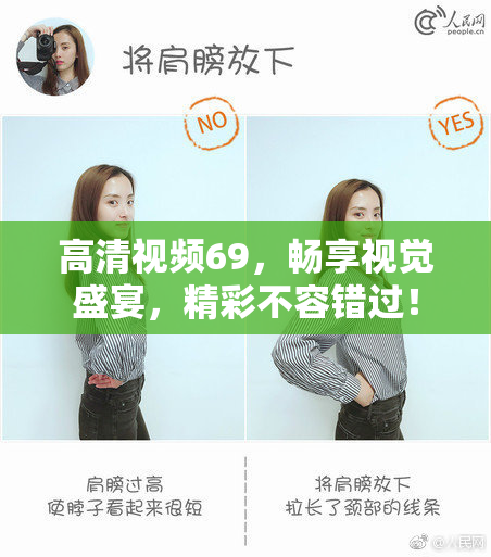 高清视频69，畅享视觉盛宴，精彩不容错过！