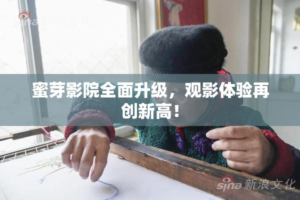 蜜芽影院全面升级，观影体验再创新高！