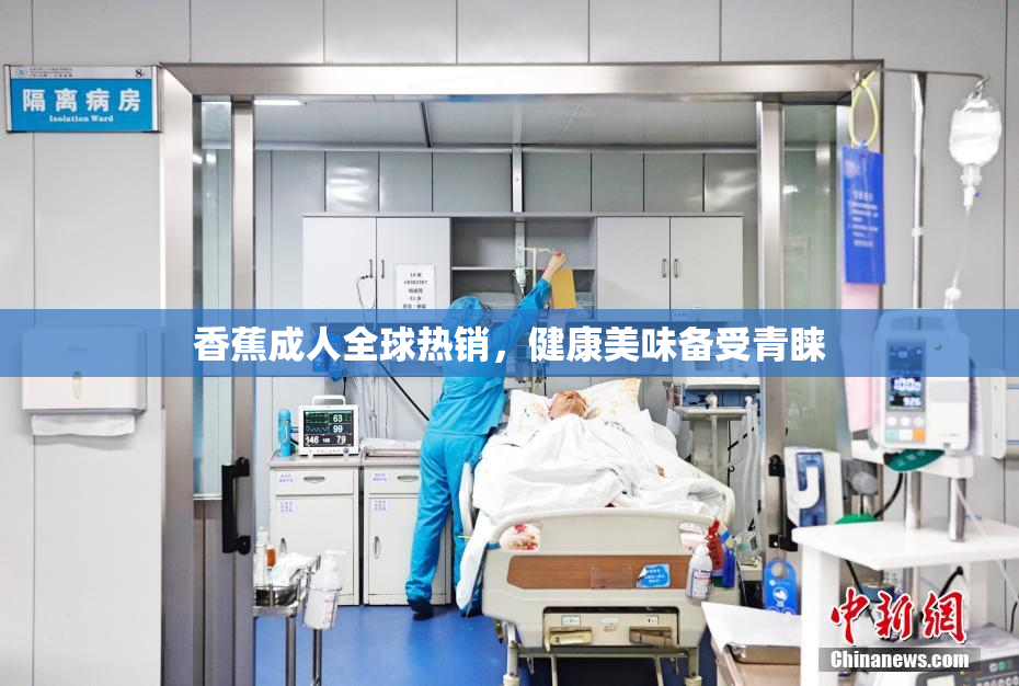 香蕉成人全球热销，健康美味备受青睐