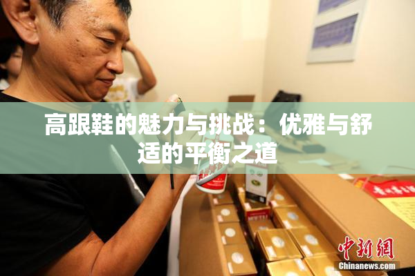 高跟鞋的魅力与挑战：优雅与舒适的平衡之道