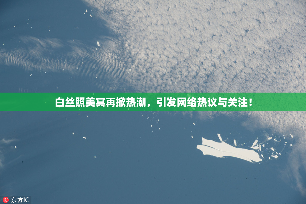 白丝照美冥再掀热潮，引发网络热议与关注！