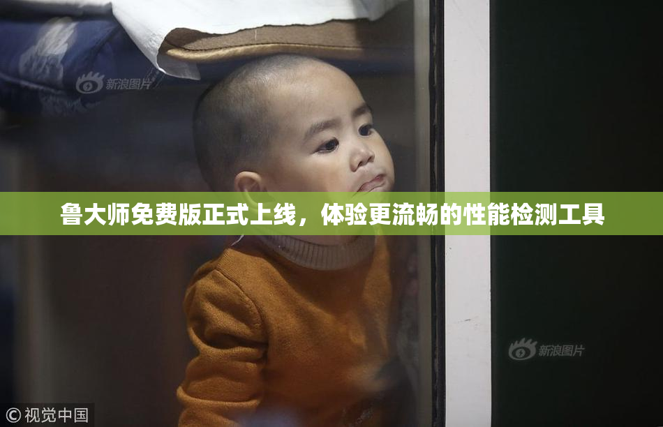 鲁大师免费版正式上线，体验更流畅的性能检测工具