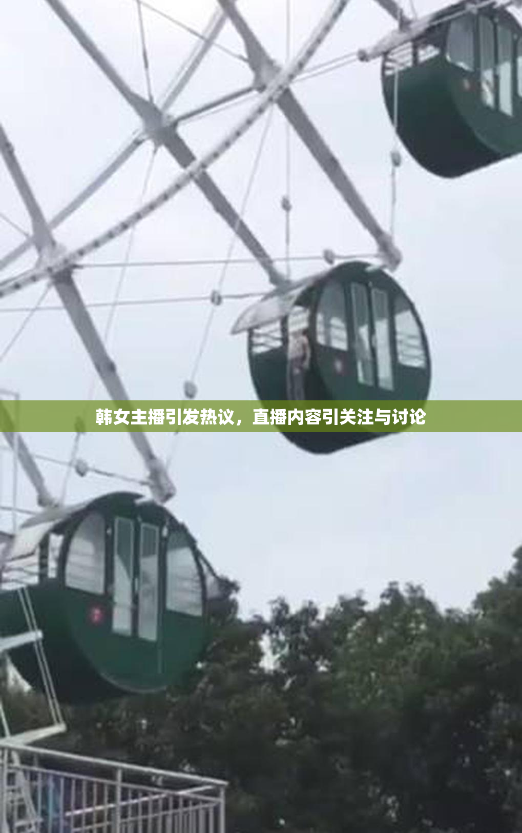 韩女主播引发热议，直播内容引关注与讨论