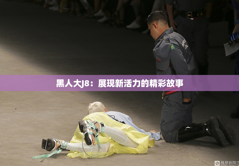 黑人大J8：展现新活力的精彩故事
