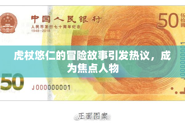 虎杖悠仁的冒险故事引发热议，成为焦点人物