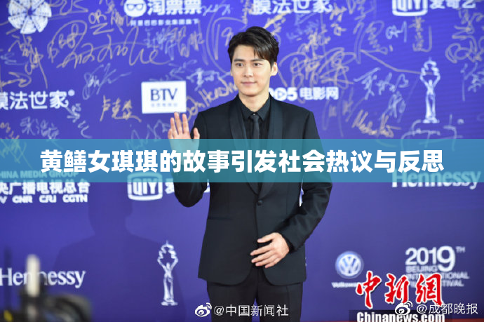 黄鳝女琪琪的故事引发社会热议与反思
