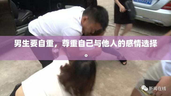 男生要自重，尊重自己与他人的感情选择。