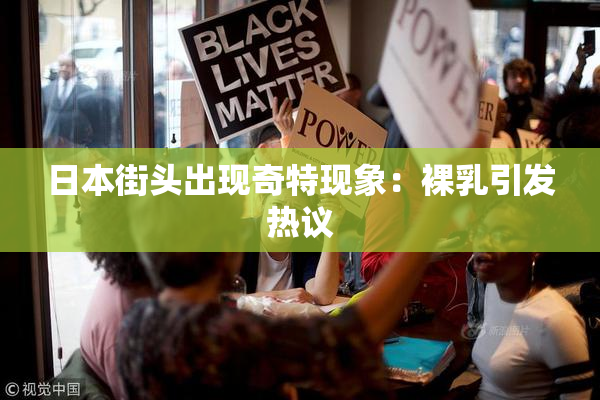 日本街头出现奇特现象：裸乳引发热议