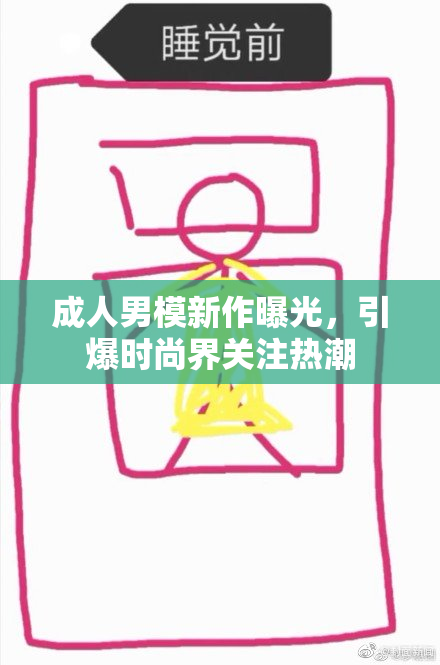 成人男模新作曝光，引爆时尚界关注热潮