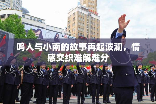 鸣人与小南的故事再起波澜，情感交织难解难分
